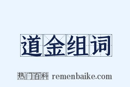道金组词是什么意思的图片